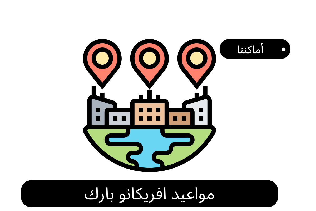 مواعيد افريكانو بارك
