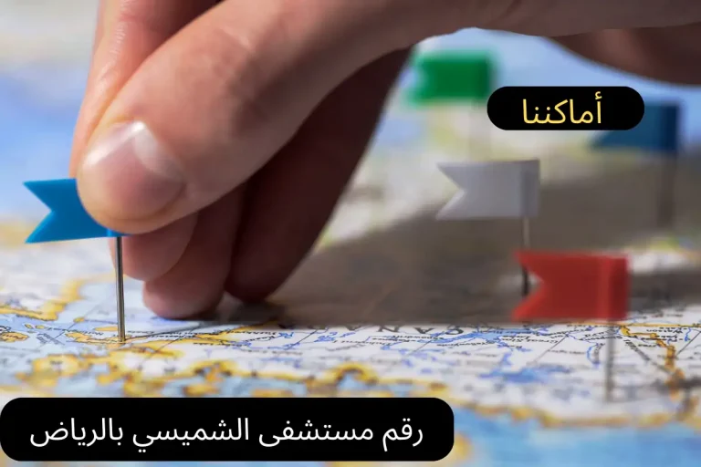 رقم مستشفى الشميسي بالرياض