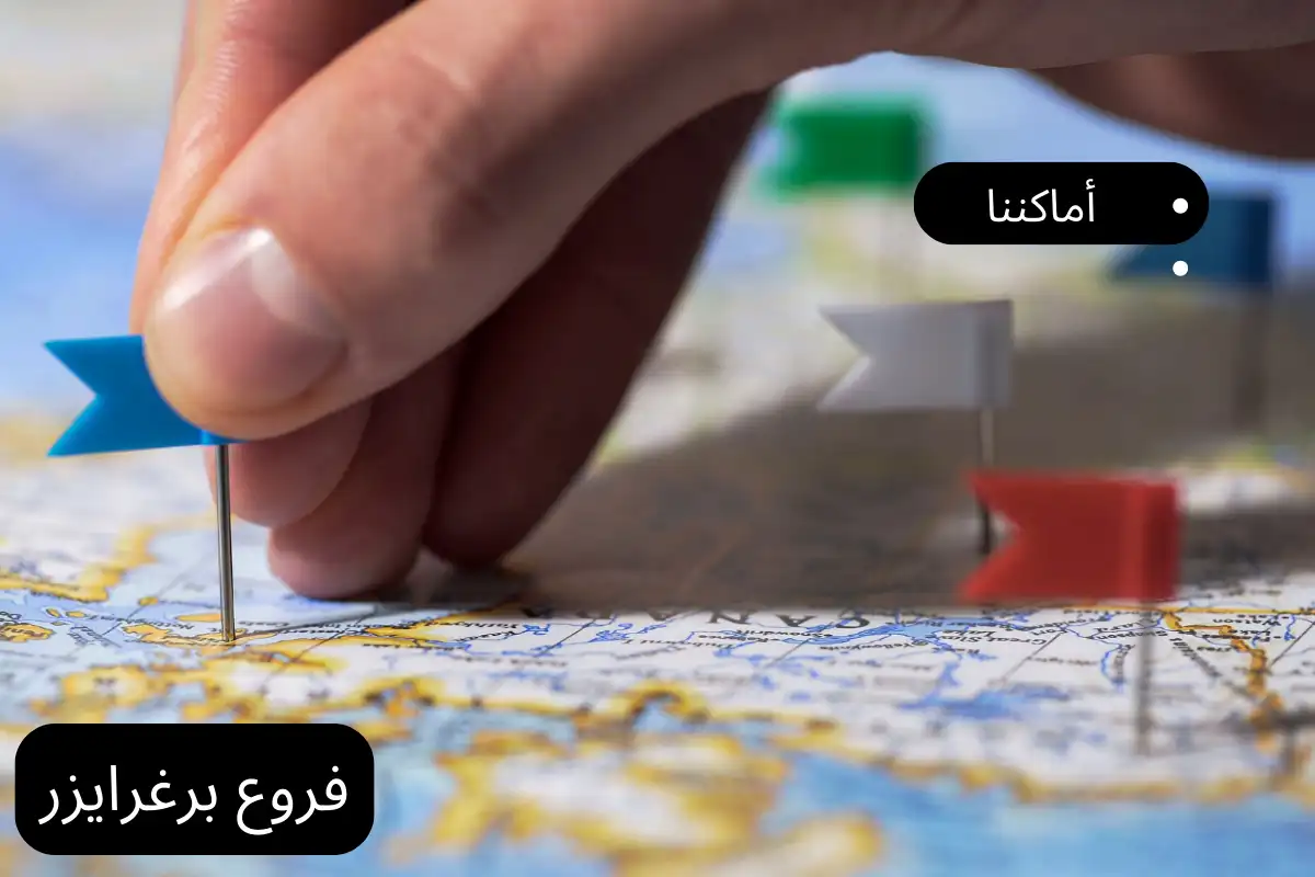 فروع برغرايزر
