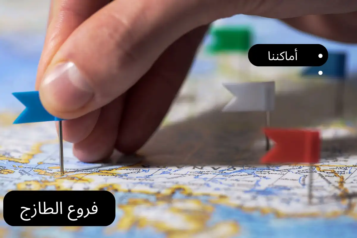 فروع الطازج