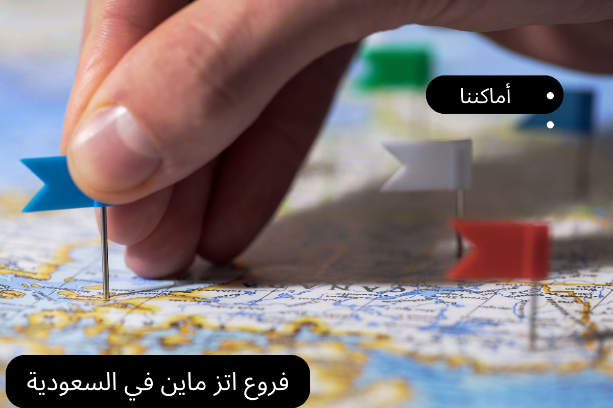 فروع اتز ماين 