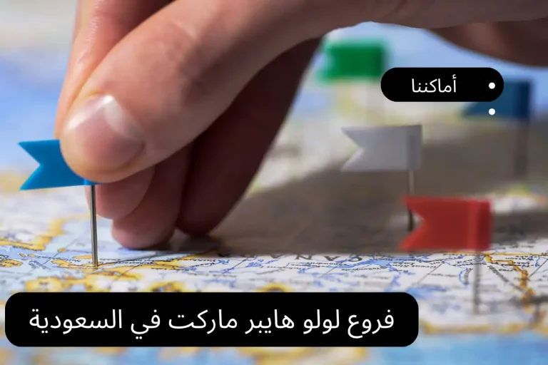 فروع لولو هايبر ماركت