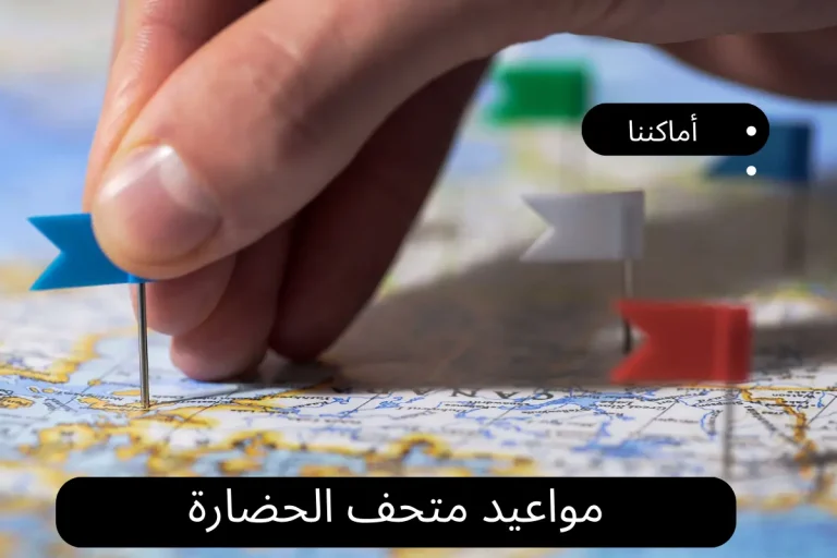 مواعيد متحف الحضارة