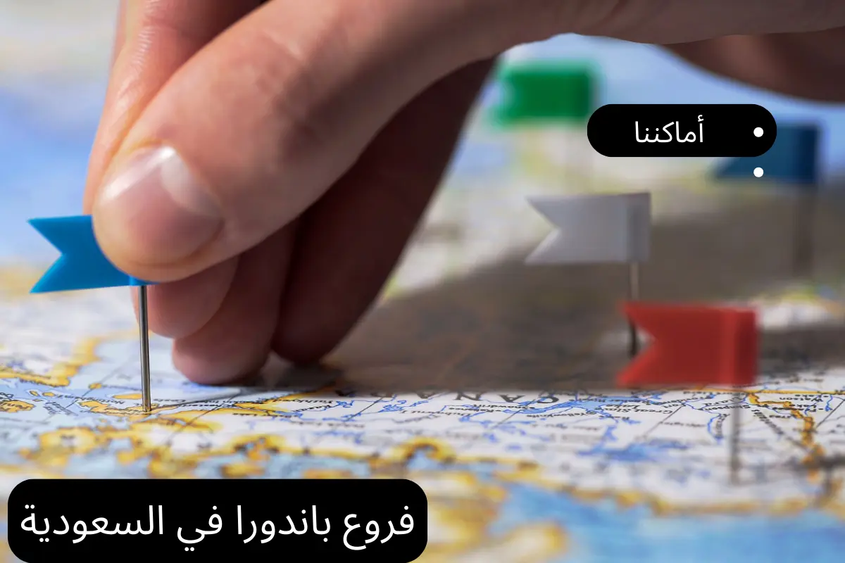 فروع باندورا في السعودية