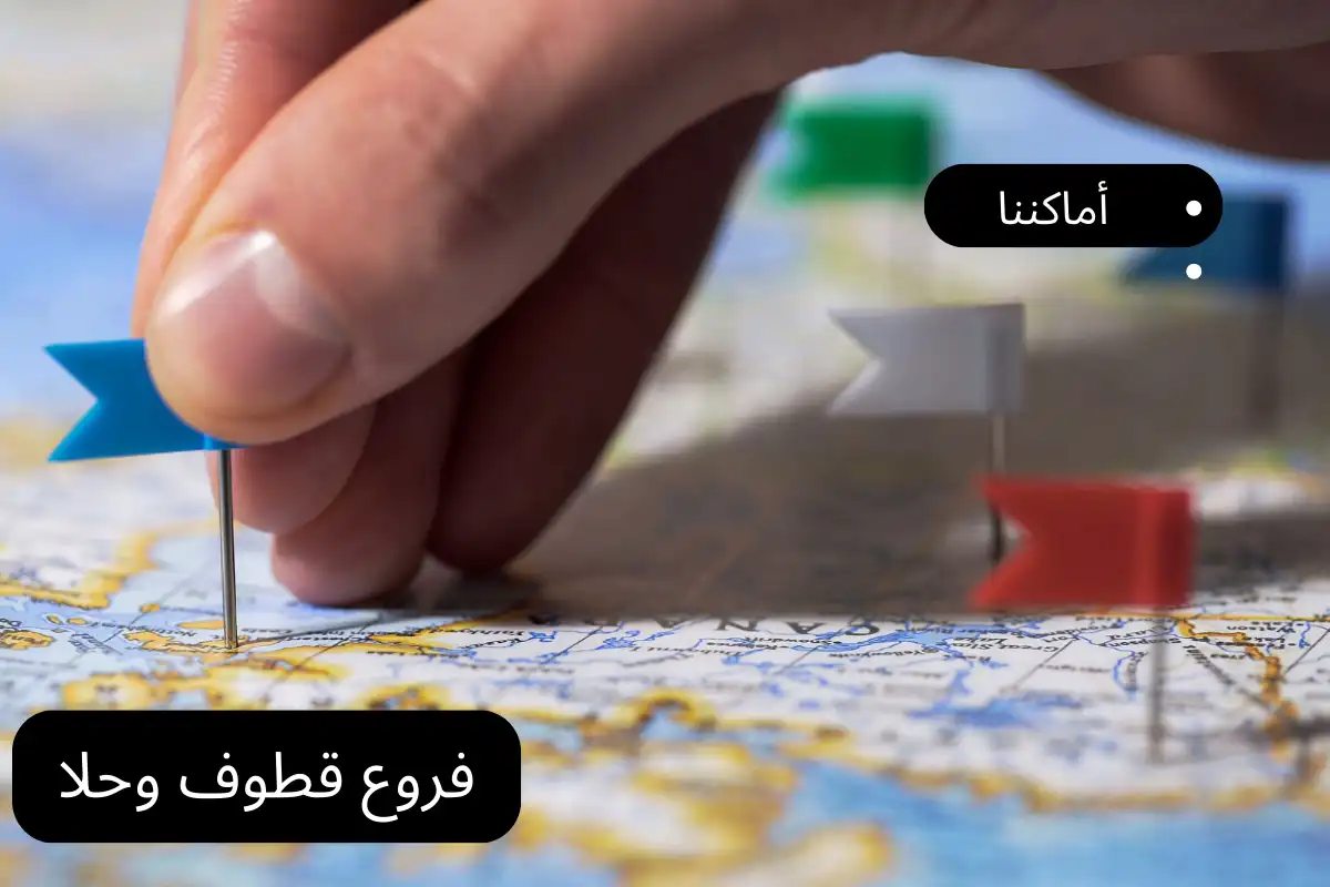 فروع قطوف وحلا