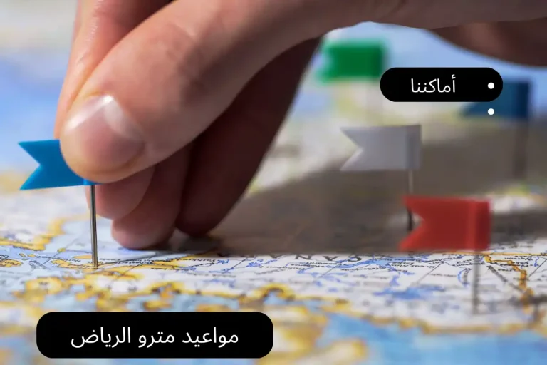مواعيد مترو الرياض