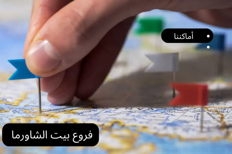فروع بيت الشاورما