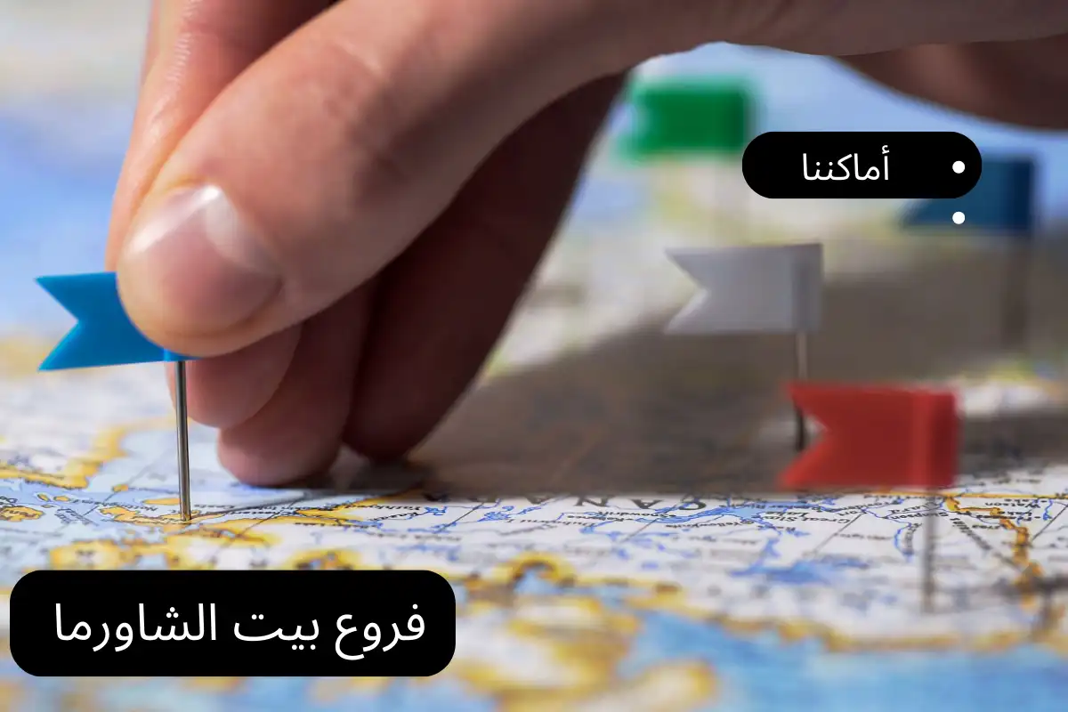 فروع بيت الشاورما
