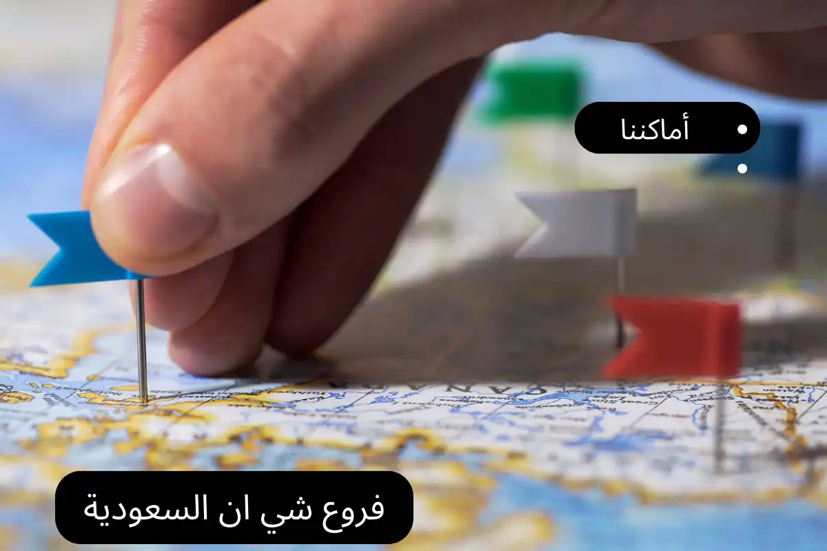فروع شي ان السعودية