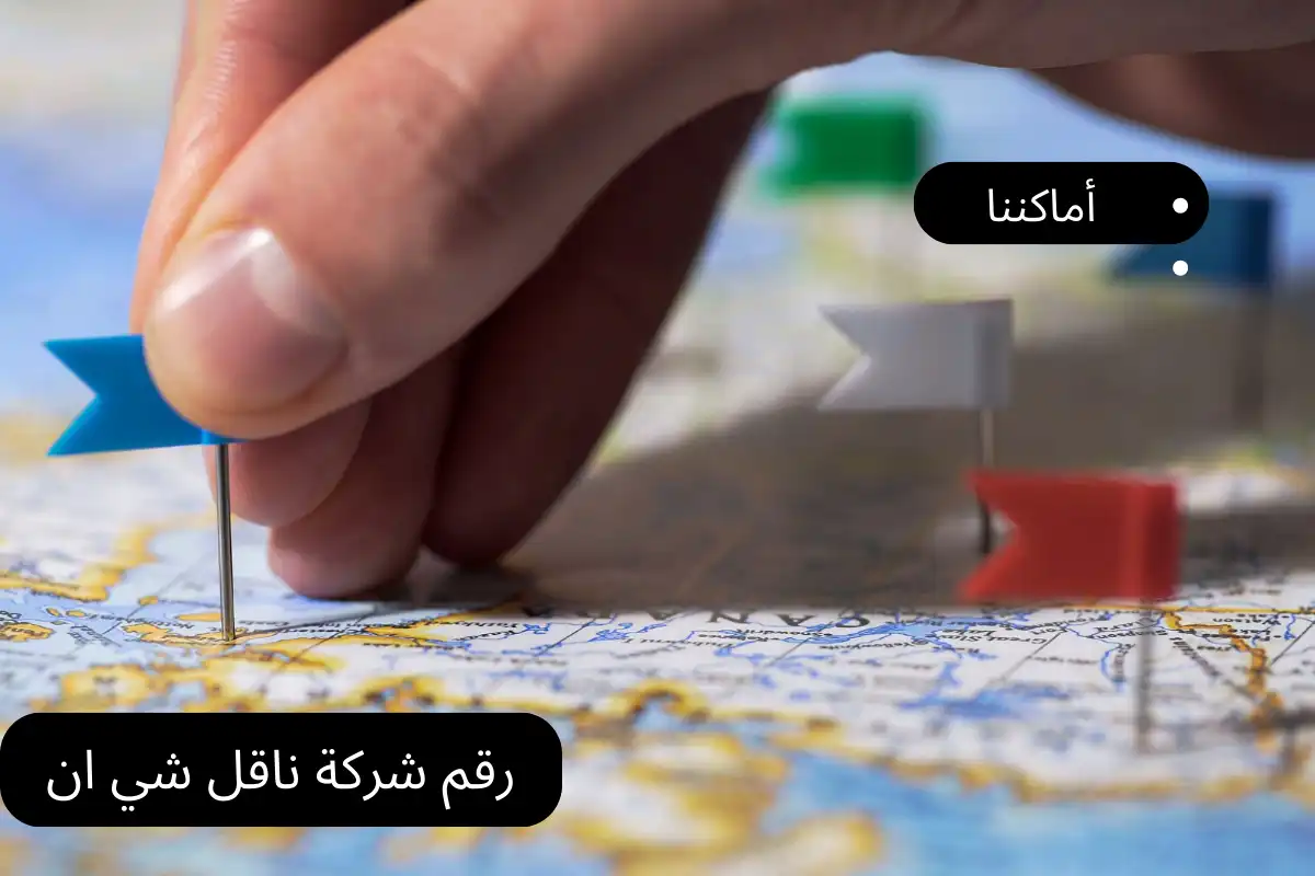 رقم شركة ناقل شي ان