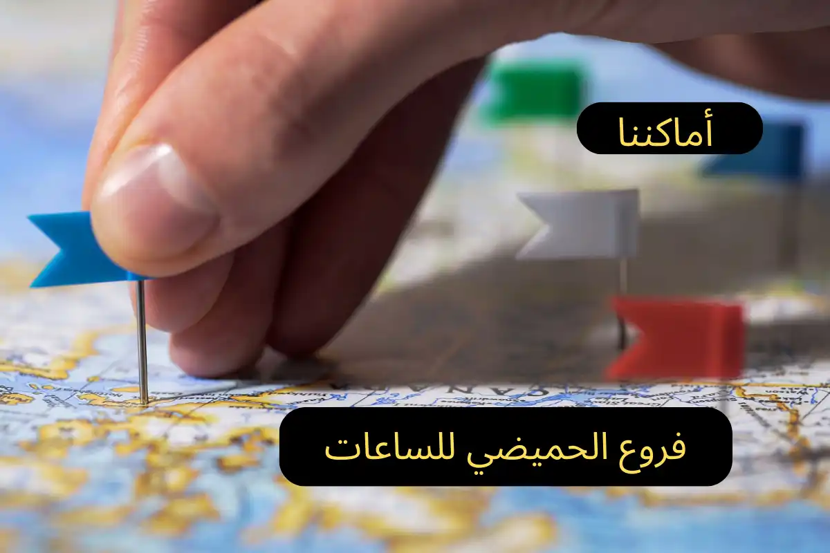 فروع الحميضي للساعات