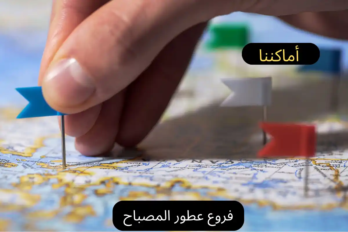 فروع عطور المصباح