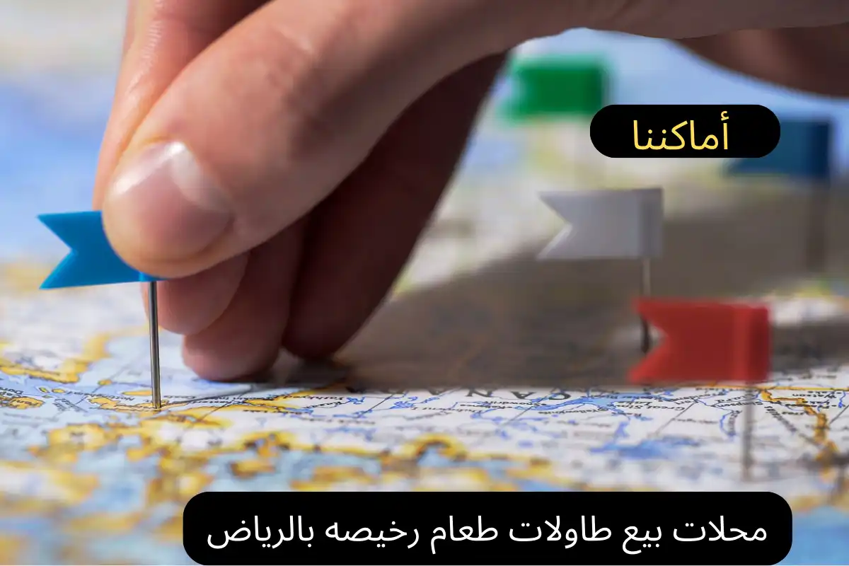 محلات بيع طاولات طعام رخيصه بالرياض