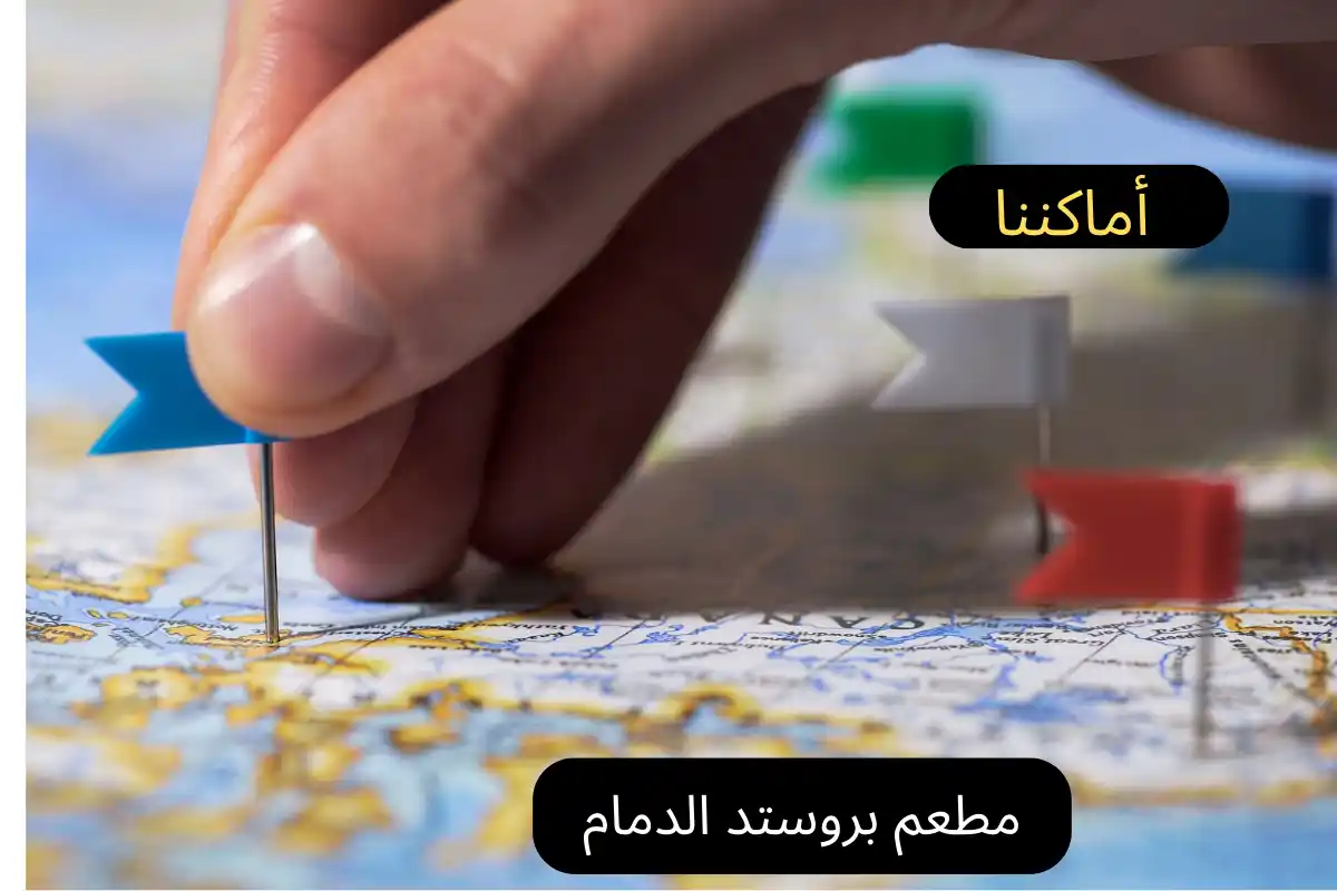 مطعم بروستد الدمام