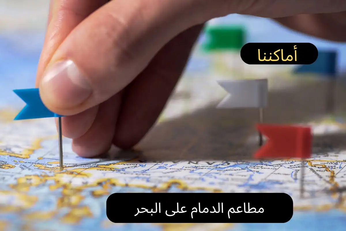 مطاعم الدمام على البحر