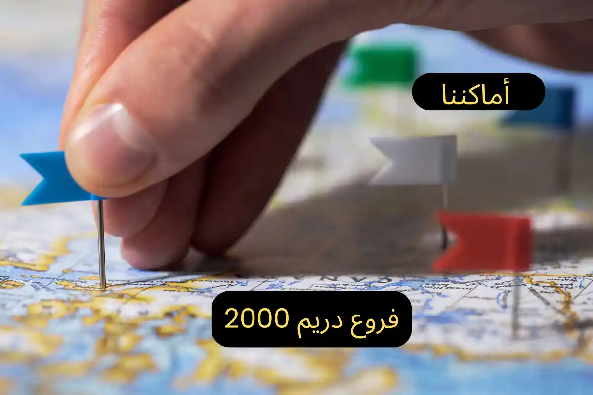 فروع دريم 2000