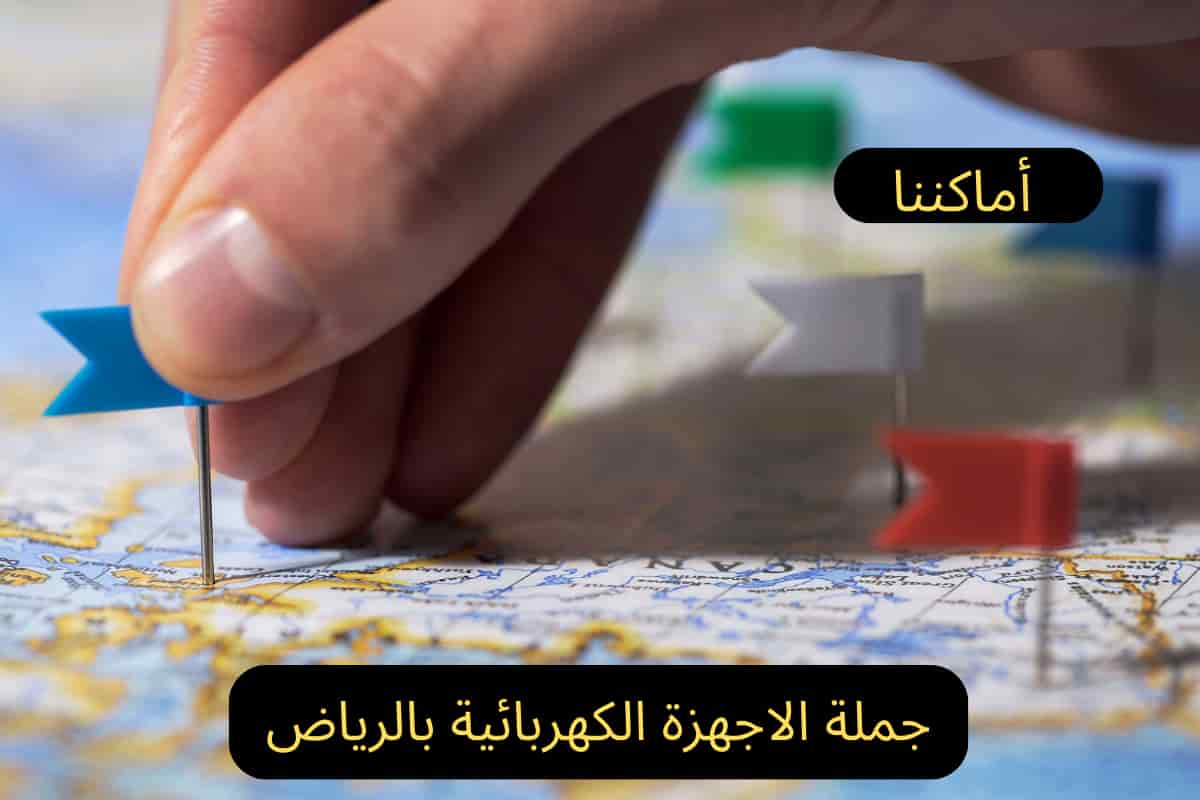 جملة الاجهزة الكهربائية بالرياض