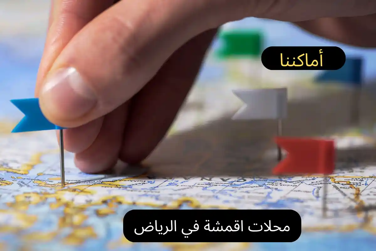 محلات اقمشة في الرياض