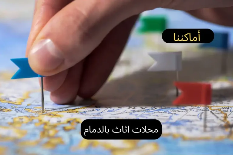 محلات اثاث بالدمام