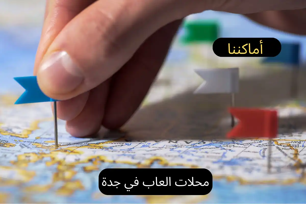 محلات العاب في جدة