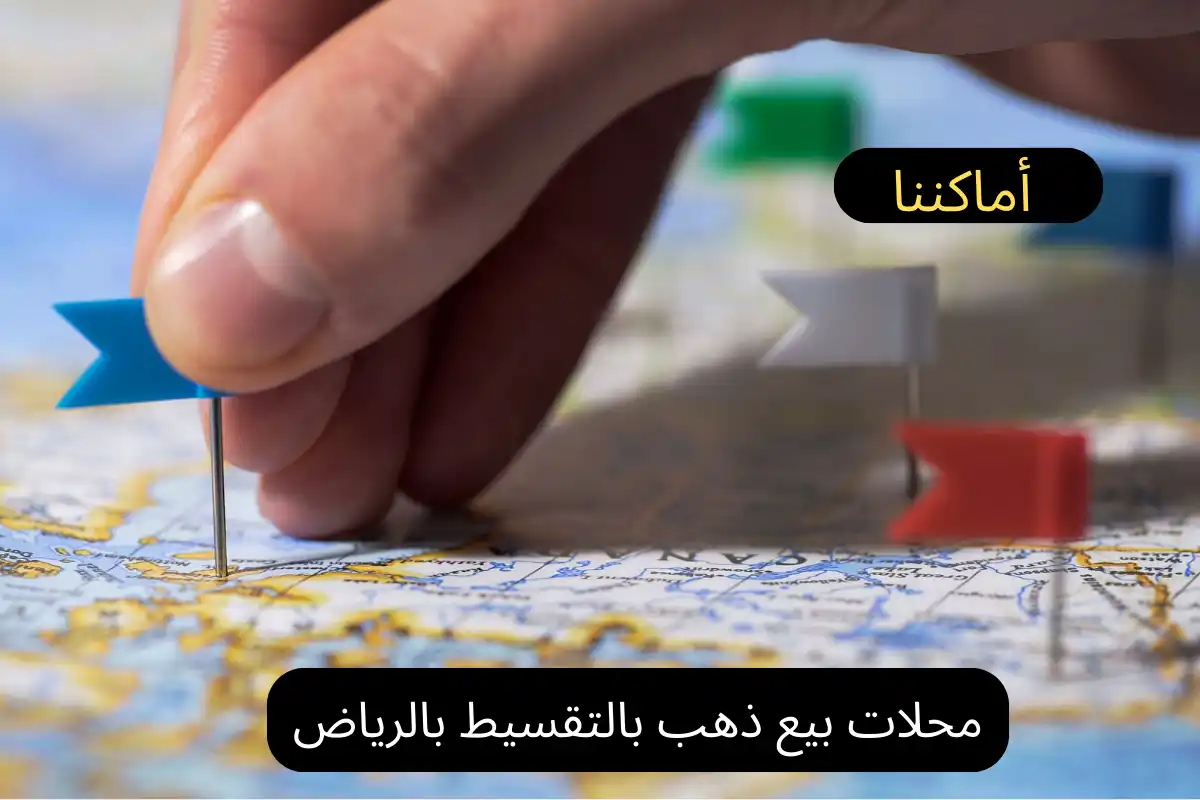 محلات بيع ذهب بالتقسيط بالرياض