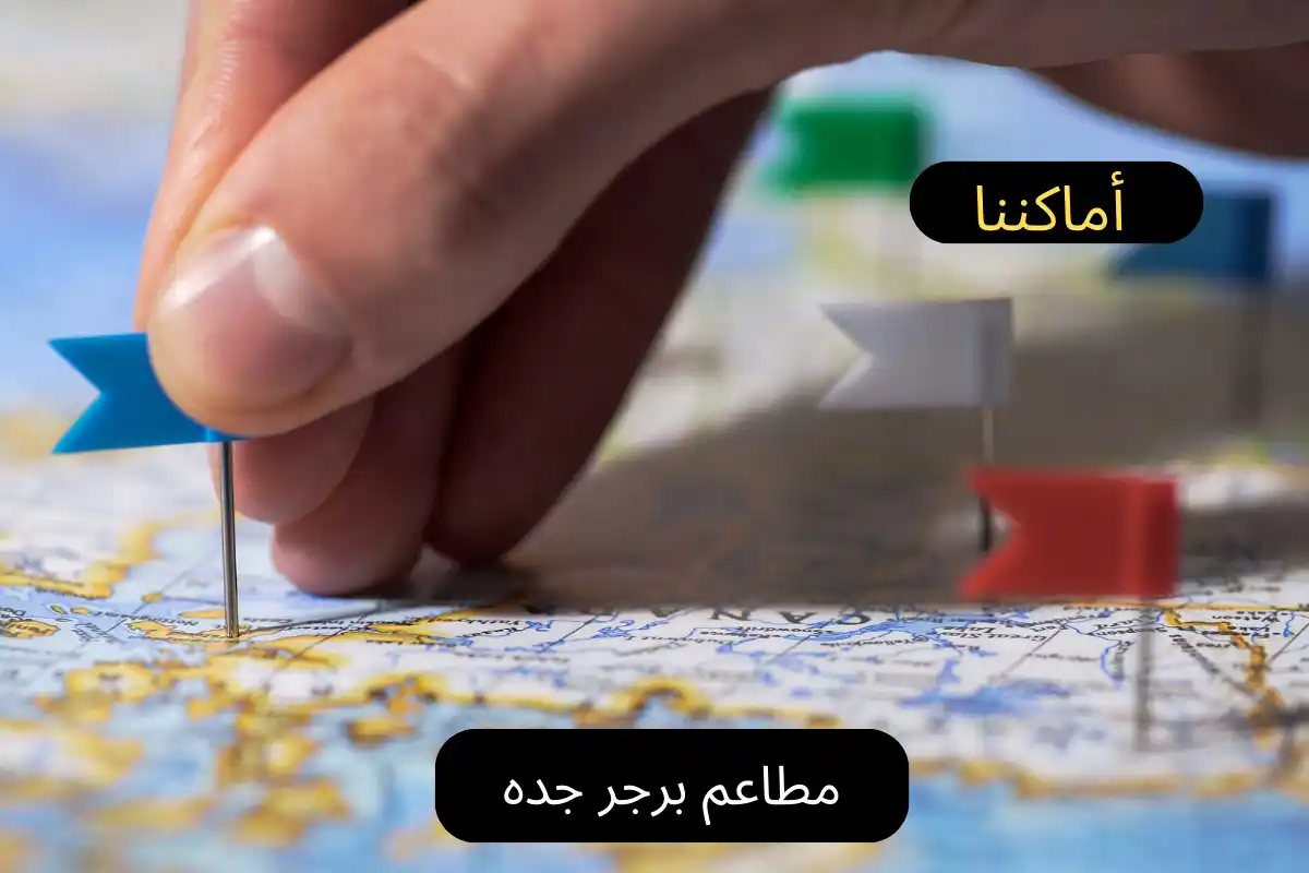 مطاعم برجر جده