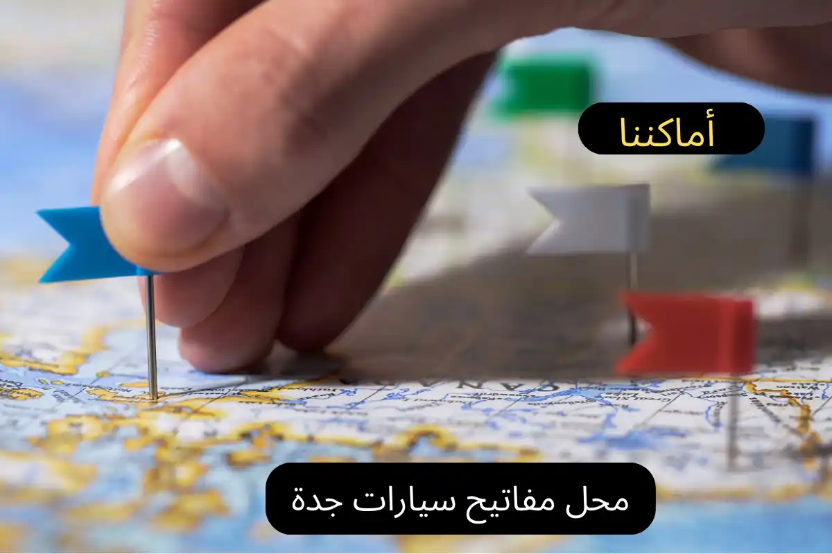 محل مفاتيح سيارات جدة