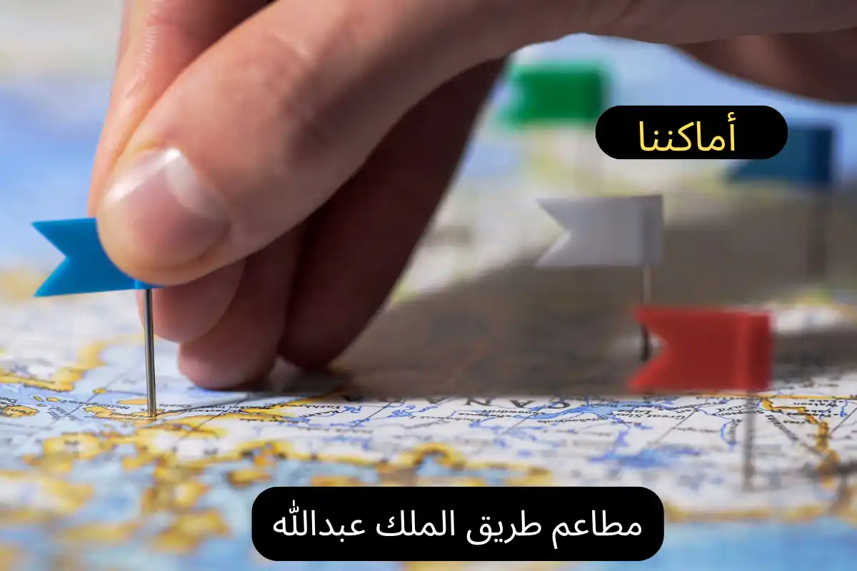 مطاعم طريق الملك عبدالله