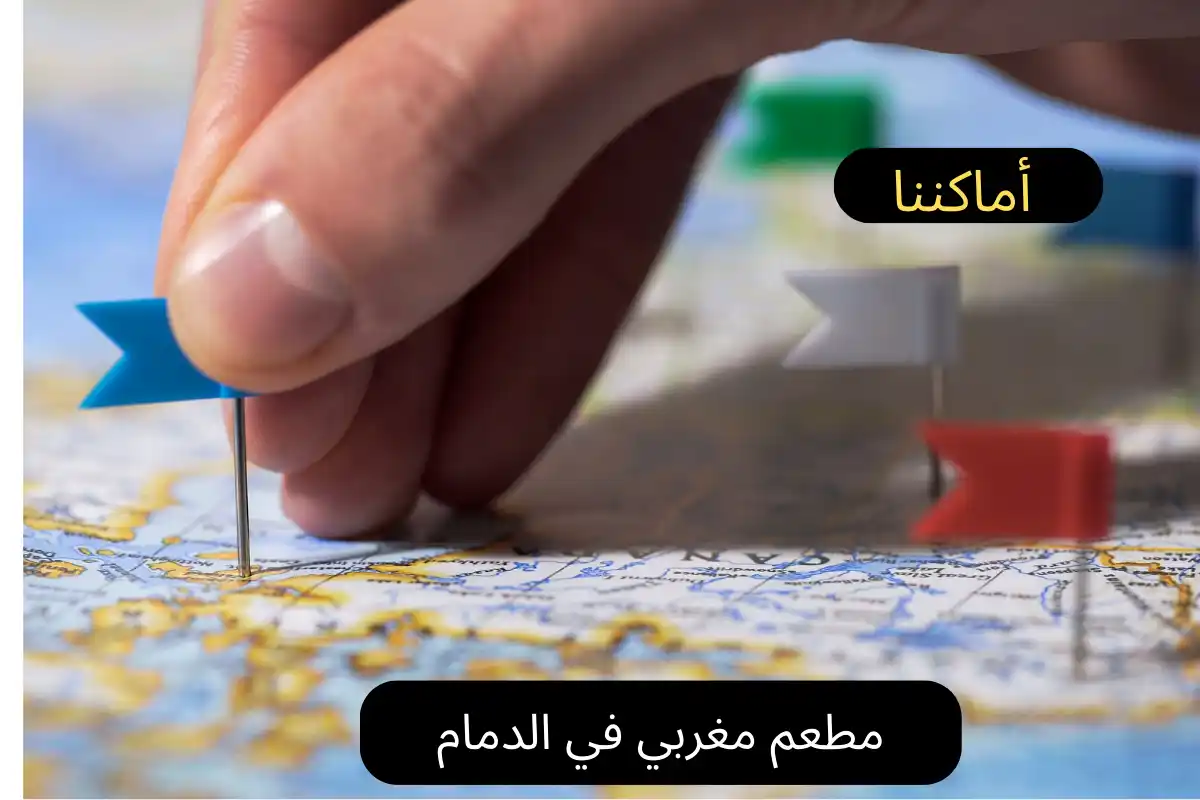 مطعم مغربي في الدمام