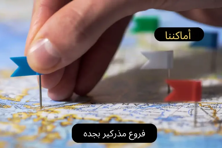 فروع مذركير بجده