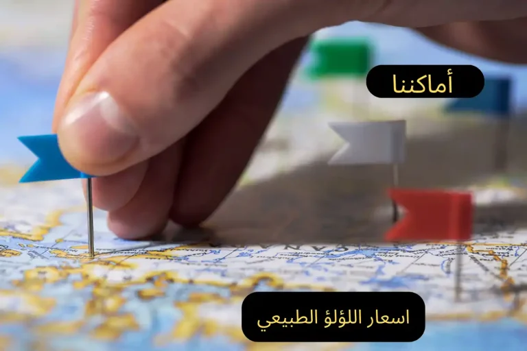 اسعار اللؤلؤ الطبيعي