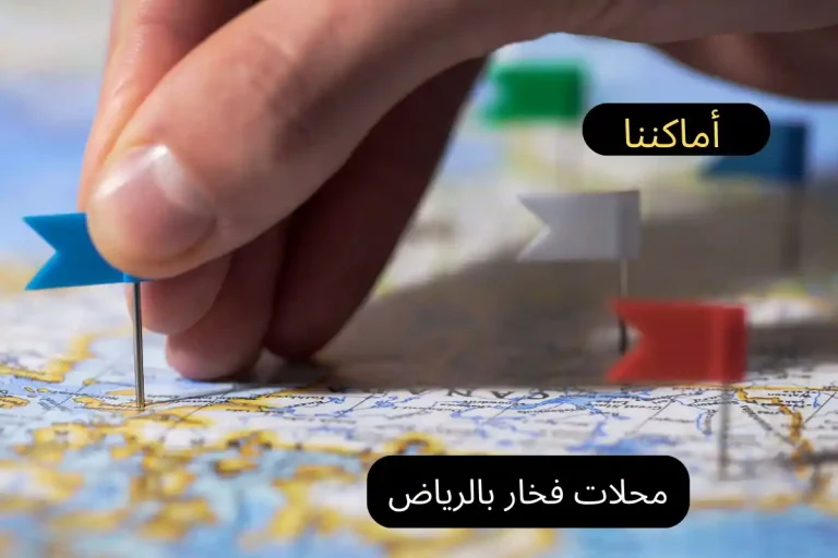 محلات فخار بالرياض
