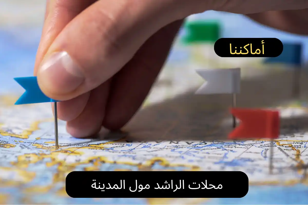 محلات الراشد مول المدينة