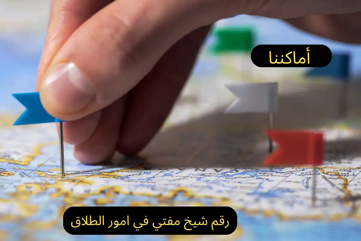 رقم شيخ مفتي في أمور الطلاق