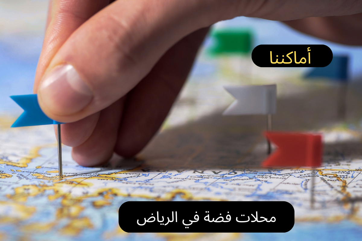 محلات فضة في الرياض