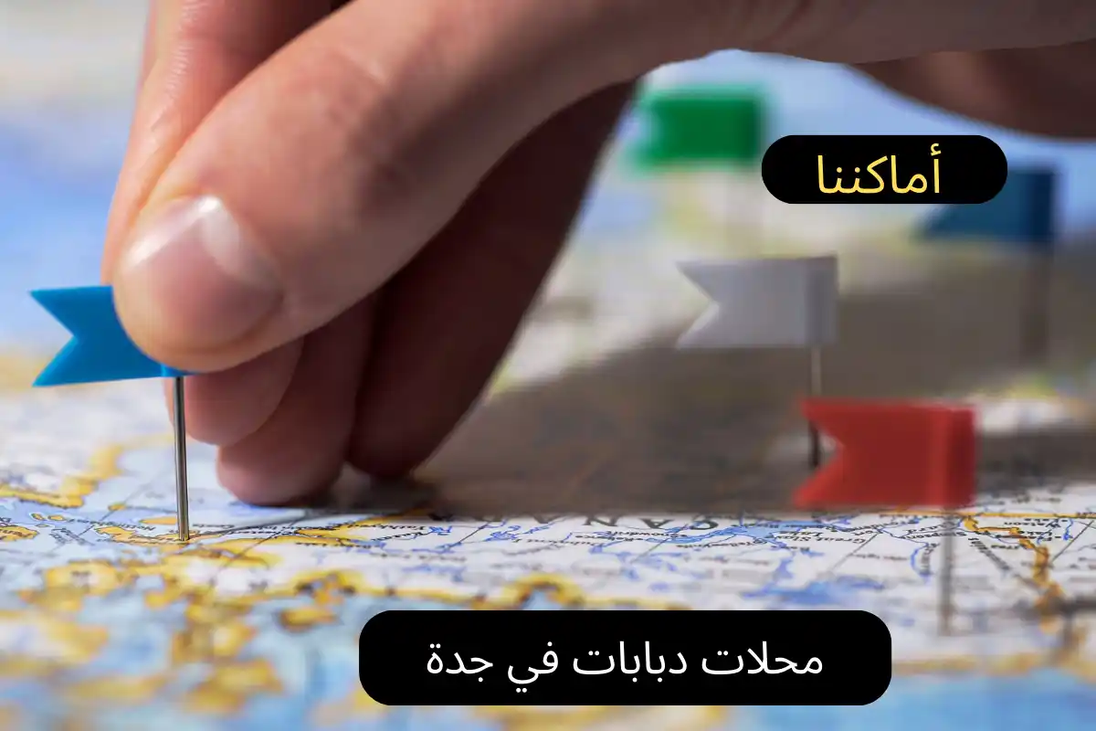 محلات دبابات في جدة