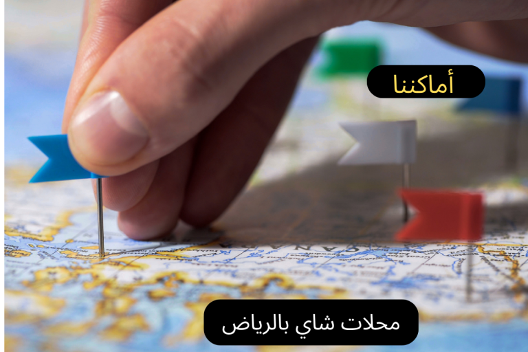 محلات شاي بالرياض