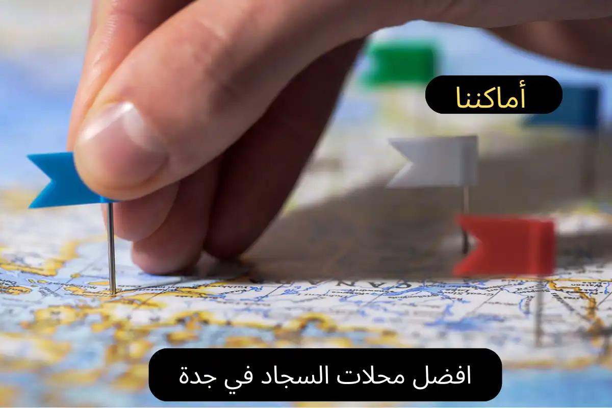 افضل محلات السجاد في جدة