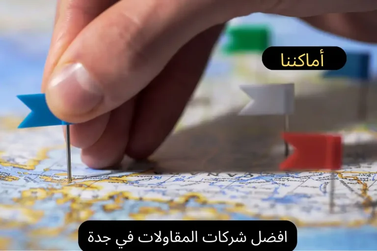 افضل شركات المقاولات في جدة