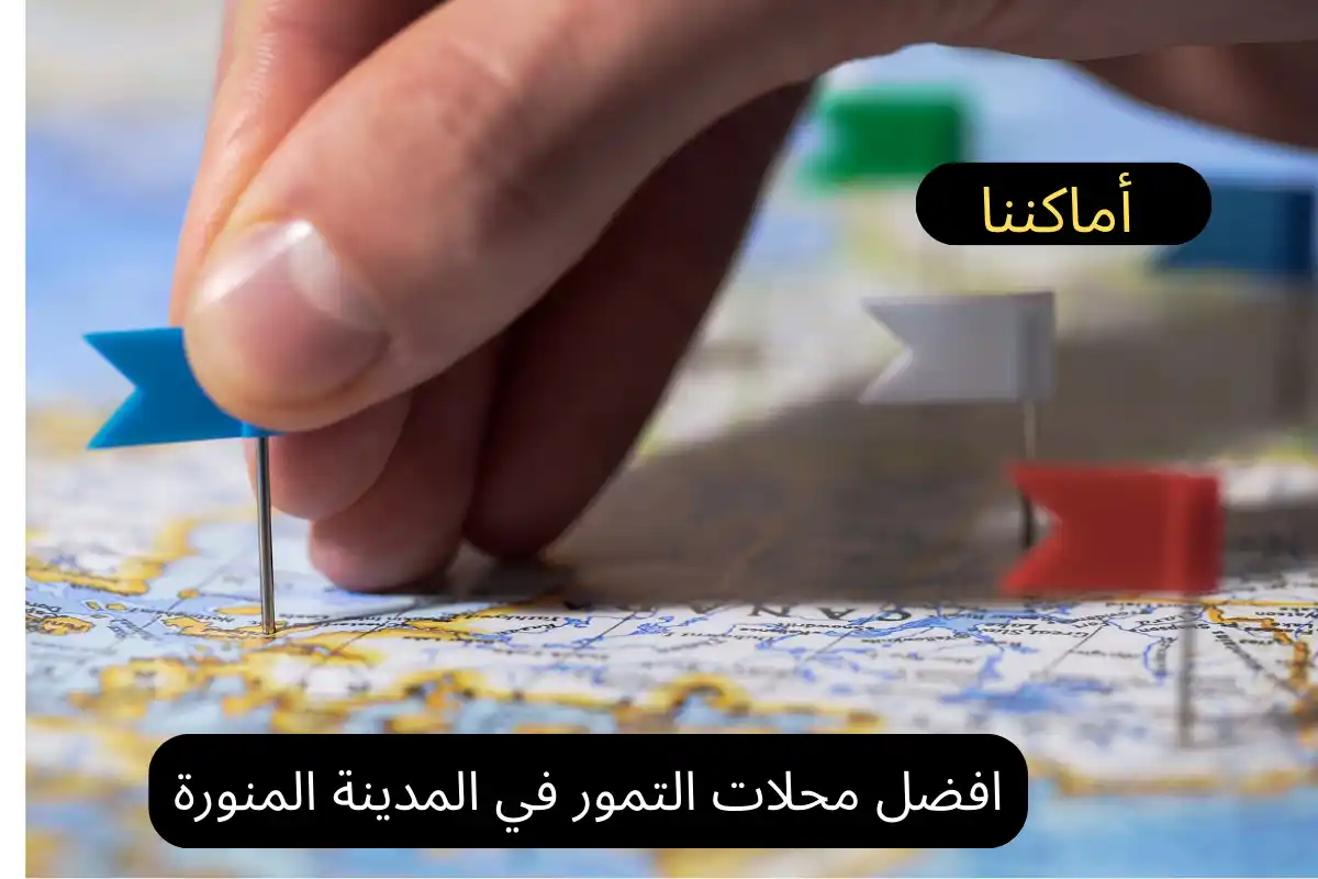 افضل محلات التمور في المدينة المنورة