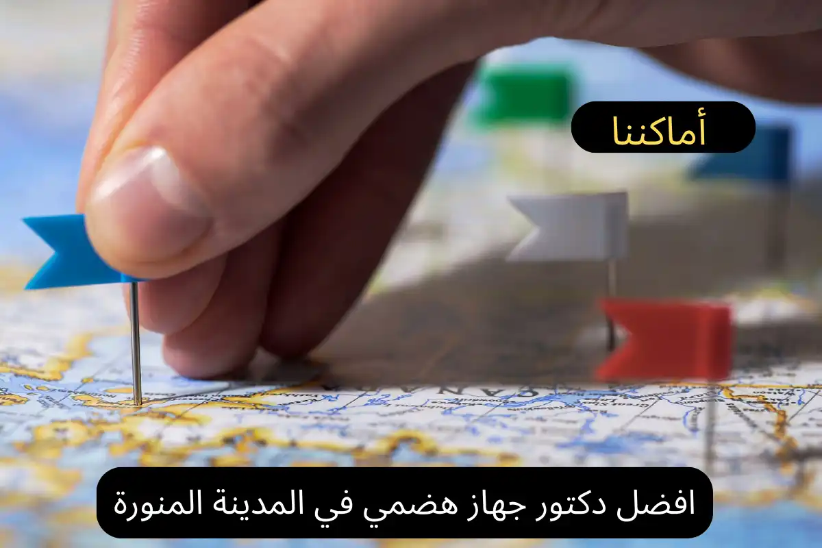 افضل دكتور جهاز هضمي في المدينة المنورة