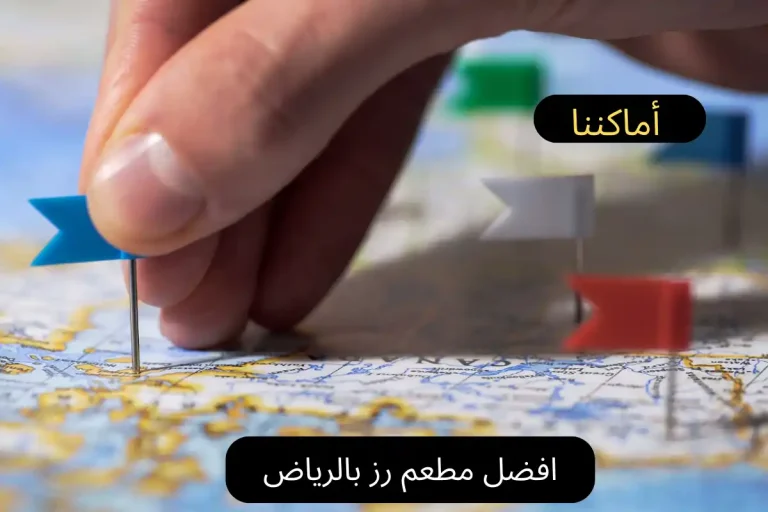 افضل مطعم رز بالرياض