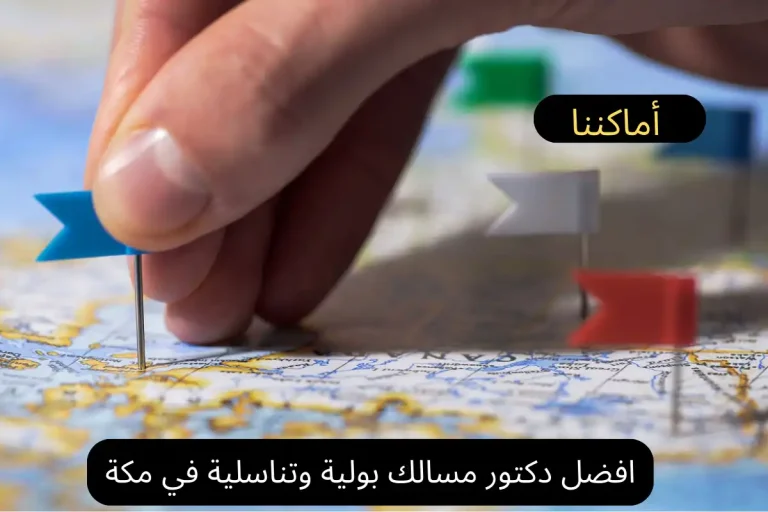 افضل دكتور مسالك بولية وتناسلية في مكة