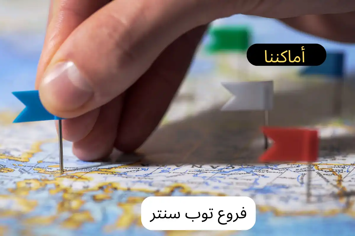 فروع توب سنتر