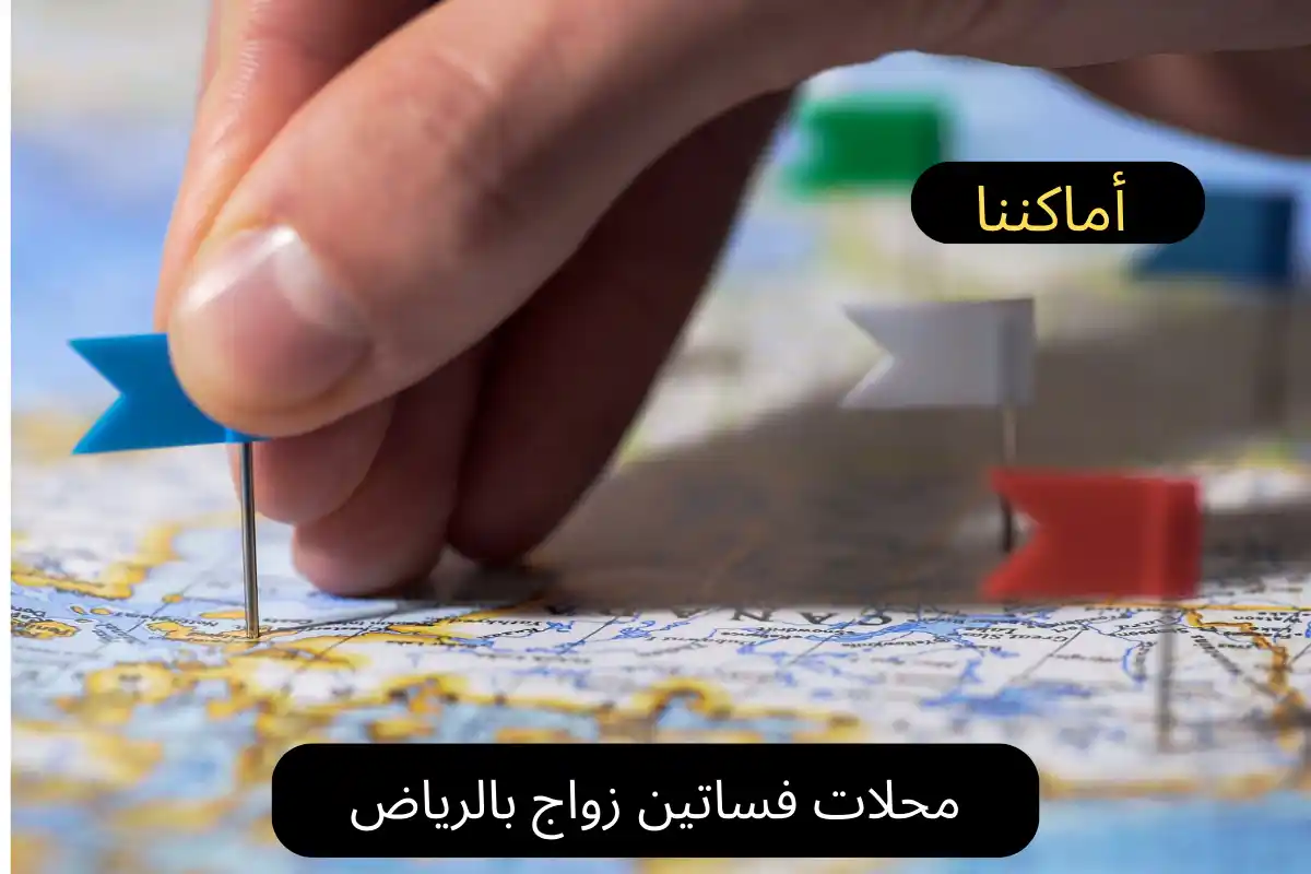 محلات فساتين زواج بالرياض