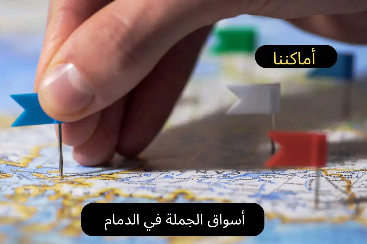 أسواق الجملة في الدمام 