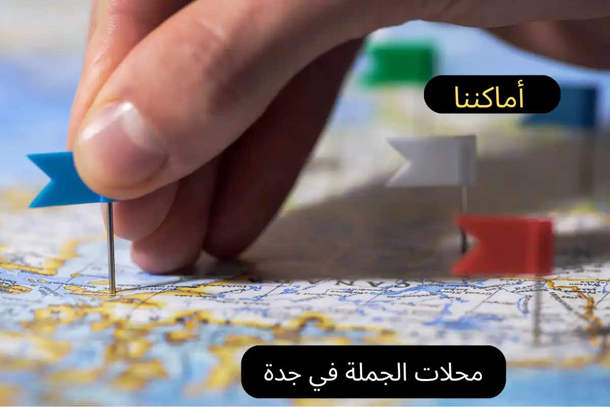 محلات الجملة في جدة