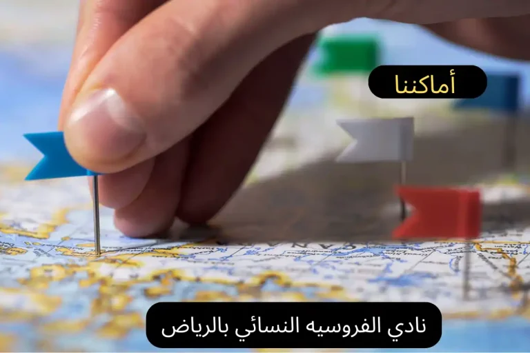 نادي الفروسيه النسائي بالرياض