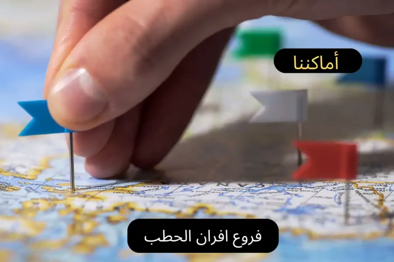 فروع افران الحطب