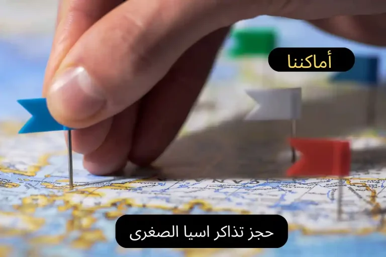 حجز تذاكر اسيا الصغرى